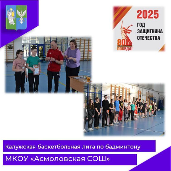 Муниципальный этап "Калужской школьной лиги по бадминтону".