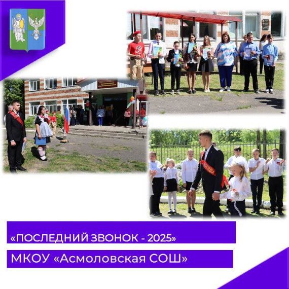 Последний звонок - 2025.