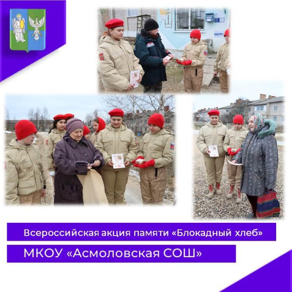 Акция памяти "Блокадный хлеб".