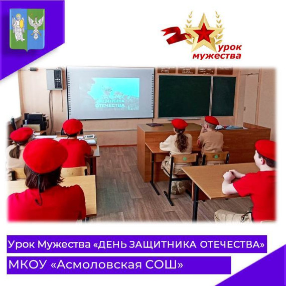 Урок Мужества.